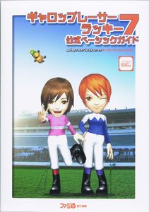 ギャロップレーサー ラッキー7 公式ベーシックガイド