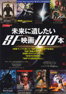 シネマニア100 未来に遺したいSF映画100本