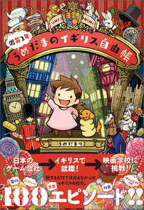 渡英2年うめだまのイギリス自由帳