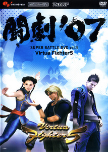 闘劇'07 SUPER BATTLE DVD vol.4 Virtua Fighter 5