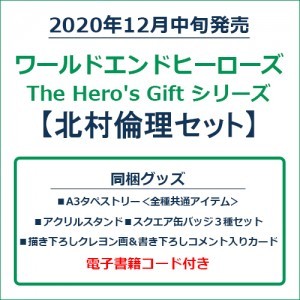 ワールドエンドヒーローズ　The Hero's Gift シリーズ　北村倫理セット