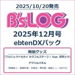 B's-LOG 2025年12月号 『プロジェクトセカイ カラフルステージ！ feat. 初音ミク』 ebtenDXパック アクリルパネル付き