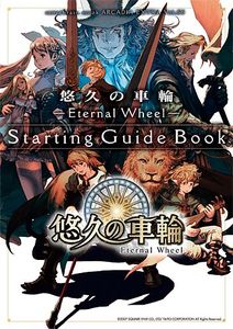 悠久の車輪-Eternal Wheel- Starting Guide Book