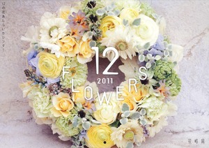 『花時間』 12の花あしらいカレンダー2011 平成23年版