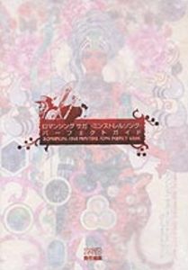 ロマンシング サガ-ミンストレルソング- パーフェクトガイド