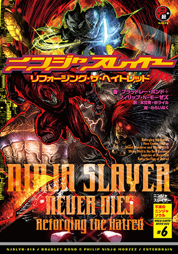 ニンジャスレイヤー リフォージング・ザ・ヘイトレッドebtenDX
