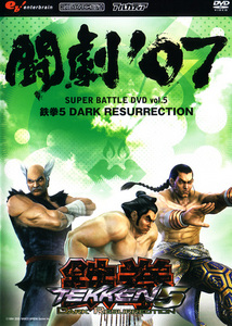 闘劇'07 SUPER BATTLE DVD vol.5 鉄拳5 DARK RESURRECTION