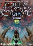 新クトゥルフ神話TRPG マレウス・モンストロルム Vol.2 神格編