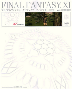 ファイナルファンタジーXI プレイヤーズバイブル -素材狩り編-　Ver.20090409