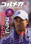 ゴルメカ Vol.53