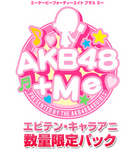 『AKB48+Me』エビテン・キャラアニ数量限定パック