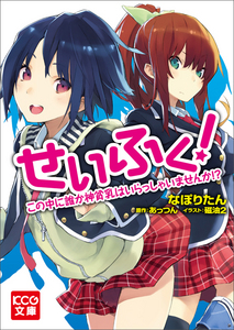 せいふく! この中に誰か神貧乳はいらっしゃいませんか!?