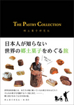 THE PASTRY COLLECTION 日本人が知らない世界の郷土菓子をめぐる旅