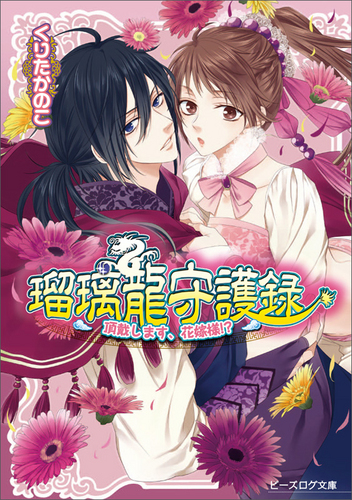 瑠璃龍守護録 頂戴します、花嫁様!?｜エビテン