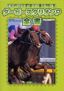 ダービースタリオンP 全書