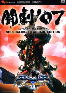 闘劇'07 SUPER BATTLE DVD vol.6 SOUL CALIBUR III ARCA