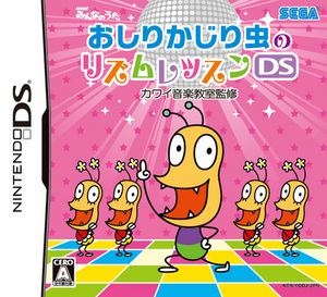 おしりかじり虫のリズムレッスンDS カワイ音楽教室監修