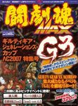 闘劇魂MAX ギルティギア・ジェネレーションズ・カップ ΛC2007 特集号