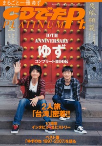 10th ANNIVERSARY CDでーたPLATINUM ゆず COMPLETE BOOK