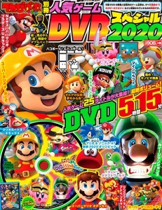 てれびげーむマガジン別冊　人気ゲームDVDスペシャル　2020