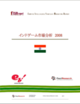 インドゲーム市場分析 2008 簡易冊子版