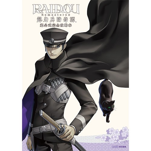 RAIDOU Remastered: 超力兵団奇譚 超公式完全攻略本｜エビテン