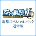 空の軌跡 the 1st 【ブレイサーBOX】
