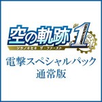 空の軌跡 the 1st 【ブレイサーBOX】 電撃スペシャルパック Steam版