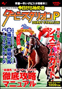 今日から始めるダービースタリオンP