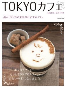 TOKYOカフェ special edition
