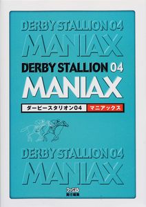 ダービースタリオン04 マニアックス