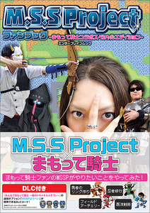M.S.S Projectファンブック -まもって騎士コラボスペシャルエディション-