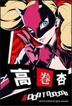 P5 - ペルソナ5 - スクエアマグネット 高巻杏