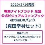 戦刻ナイトブラッド 光盟 公式ビジュアルファンブック ebtenDXパック 真田幸村セット