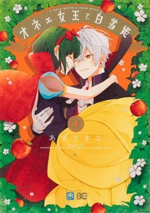 オネェ女王と白雪姫　４