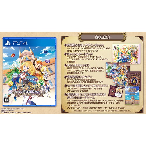 魔導物語 フィアと不思議な学校 豪華版（エビテン限定特典付き