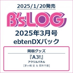 B's-LOG 2025年3月号 ebtenDXパック『A3!』アクリルパネル付き