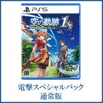 空の軌跡 the 1st 【通常版】 電撃スペシャルパック PS5版