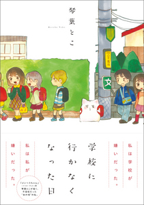 学校に行かなくなった日