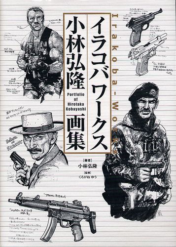 イラコバワークス 小林弘隆画集｜エビテン