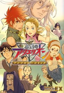 創聖のアクエリオン アンソロジーコミック