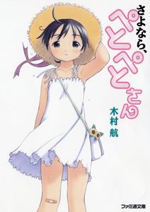 さよなら、ぺとぺとさん