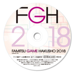ファミ通ゲーム白書2018 PDF版