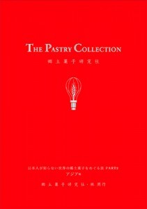 THE PASTRY COLLECTION　日本人が知らない世界の郷土菓子をめぐる旅 PART2 アジア編