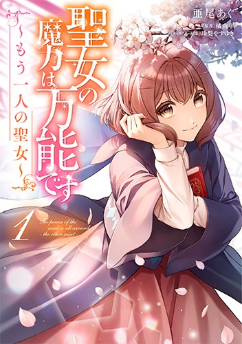 聖女の魔力は万能です　第１巻（Ｂｌｕ－ｒａｙ　Ｄｉｓｃ） Amazon.co.jp: 「 聖女の魔力は万能です 」第1巻 [Blu-ray