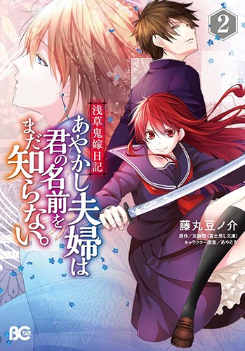 浅草鬼嫁日記 あやかし夫婦は君の名前をまだ知らない。 2｜エビテン
