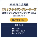 エリオスライジングヒーローズ 公式ビジュアルファンブック2 ebtenDXパック アキラ セット