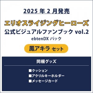 エリオスライジングヒーローズ 公式ビジュアルファンブック2 ebtenDXパック アキラ セット