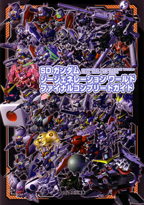SDガンダムジージェネレーション ワールド ファイナルコンプリートガイド