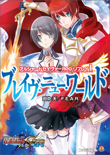 アルシャードセイヴァーrpg リプレイ1 ブレイヴ ニュー ワールド